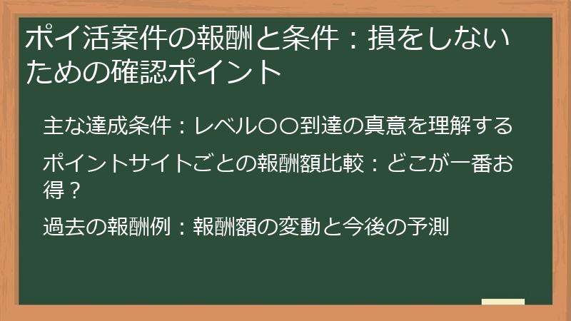 ポイ活案件の報酬と条件：損をしないための確認ポイント
